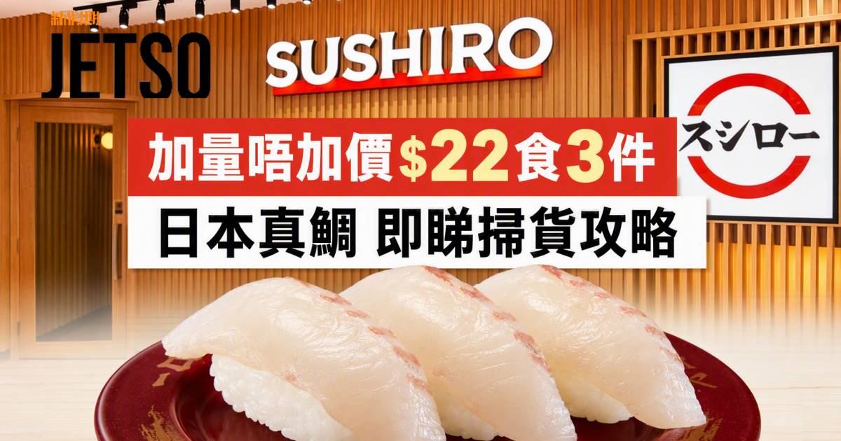 壽司郎優惠｜加量唔加價$22食3件 日本真鯛 即睇掃貨攻略