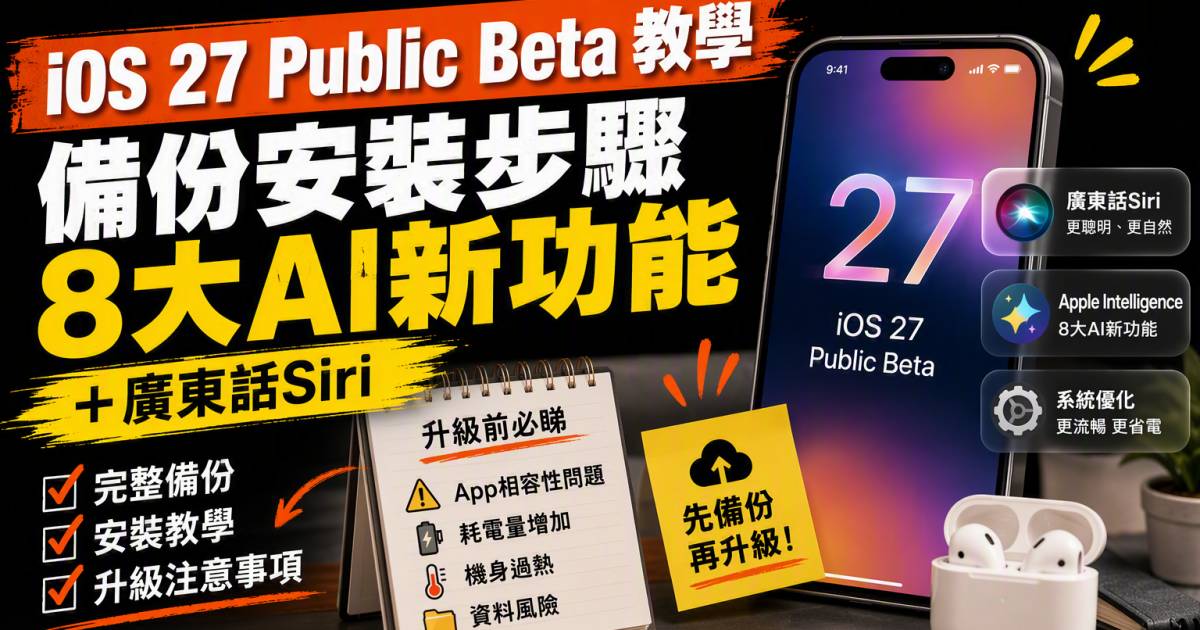 iOS 27 Public Beta教學｜備份安裝步驟＋8大AI新功能與廣東話Siri