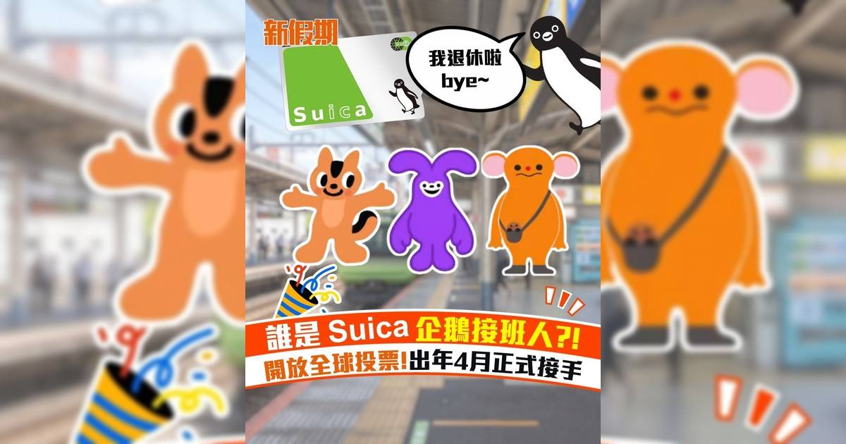 誰是Suica企鵝接班人?! 開放全球投票!出年4月正式接手