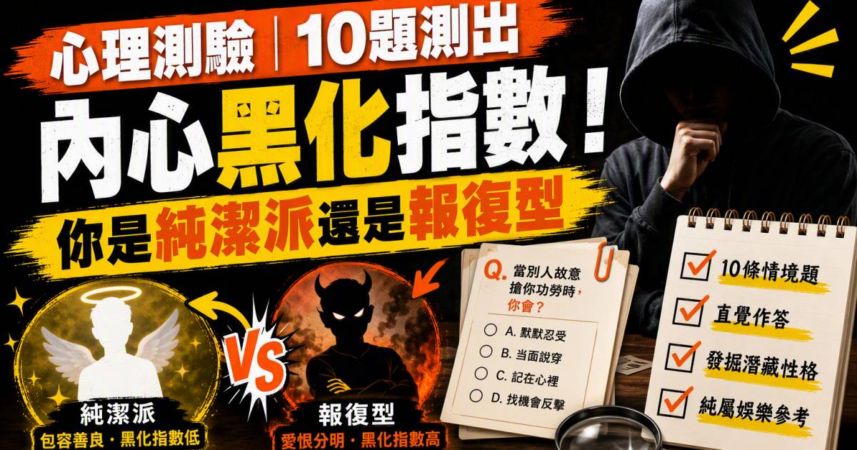 心理測驗｜10題測出內心黑化指數！你是純潔派還是報復型