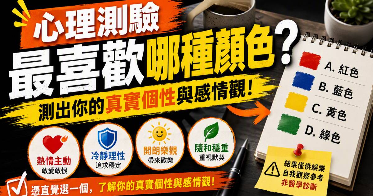 心理測驗｜最喜歡哪種顏色？測出你的真實個性與感情觀