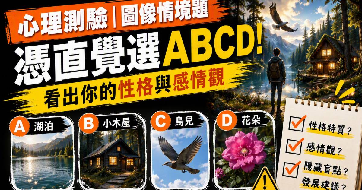 心理測驗｜圖像情境題憑直覺選！看出你的性格與感情觀