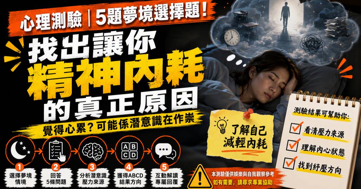 心理測驗｜5題夢境選擇題！找出讓你精神內耗的真正原因