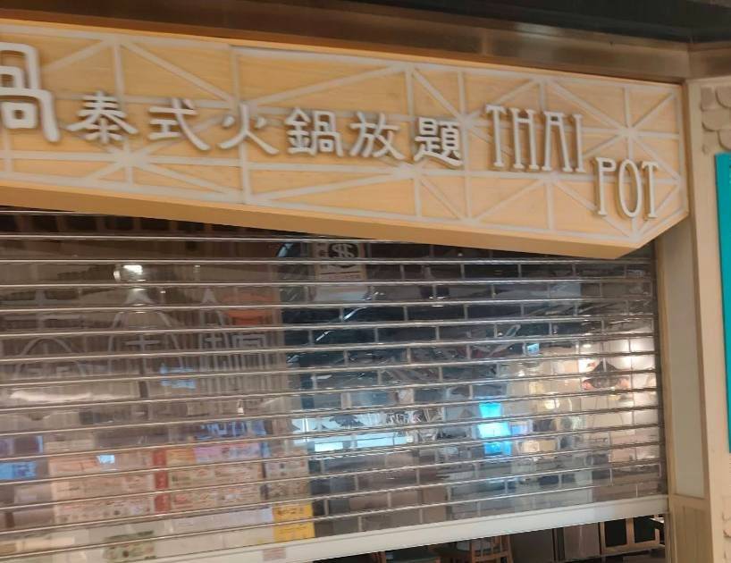 連鎖火鍋放題店全線結業 最後一間分店無預警拉閘結業 街坊愕然！門外告示惹熱議