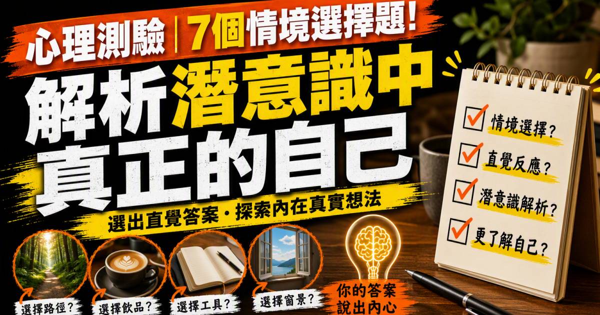 心理測驗｜7個情境選擇題！解析潛意識中真正的自己