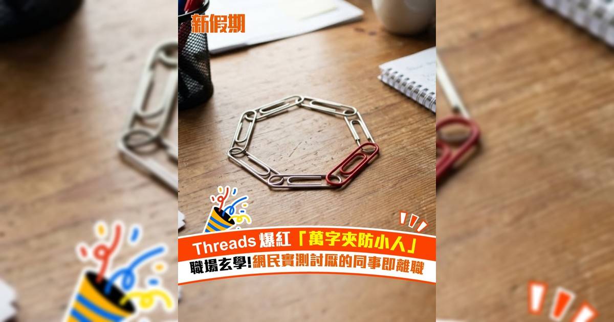 職場玄學！Threads爆紅「萬字夾防小人」網民實測討厭的同事即離職