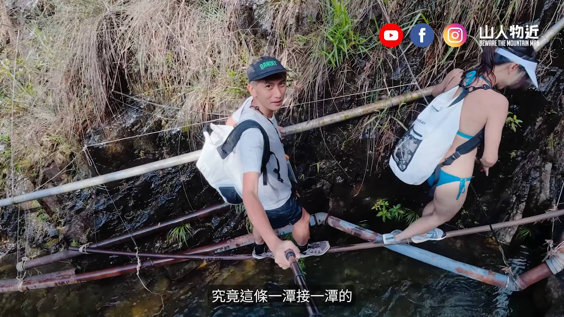 東張西望 山人物近 「山人物近」Tommi 與 KOL 雪兒於大嶼山地塘仔石澗拍片,影片中出現雙腳踩踏水管的畫面引發爭議。(圖片來源:YouTube@山人物近)