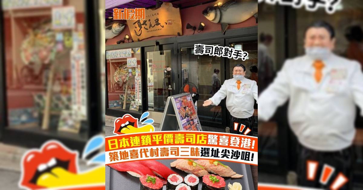 日本連鎖平價壽司店驚喜登港! 築地喜代村壽司三昧選址尖沙咀!