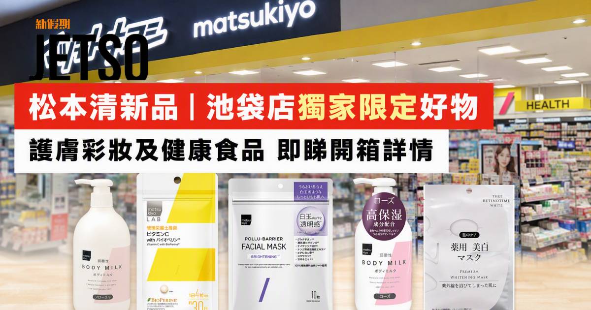 松本清新品｜池袋店獨家限定好物 護膚彩妝及健康食品 即睇開箱詳情