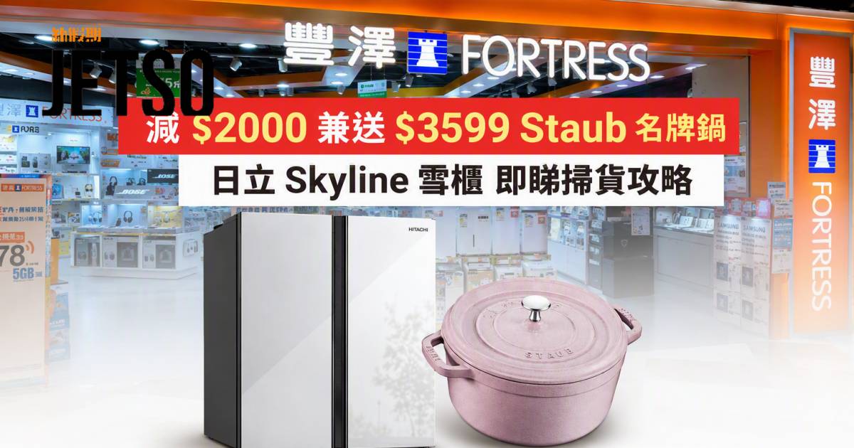 豐澤優惠｜減$2000兼送$3599 Staub名牌鍋 日立Skyline雪櫃 即睇掃貨攻略