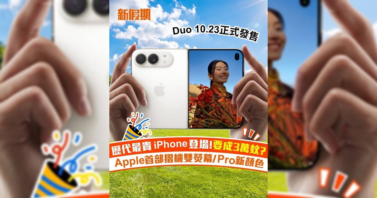 歷代最貴iPhone登場!要成3萬蚊? Apple首部摺機雙熒幕/Pro新顏色