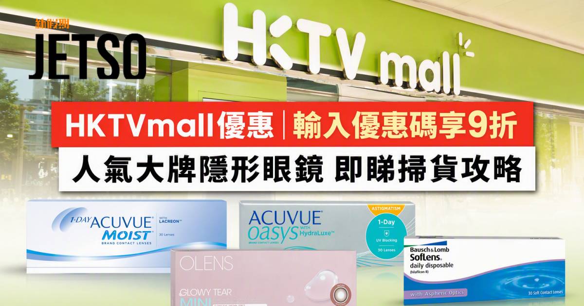 HKTVmall優惠｜輸入優惠碼享9折 人氣大牌隱形眼鏡 即睇掃貨攻略
