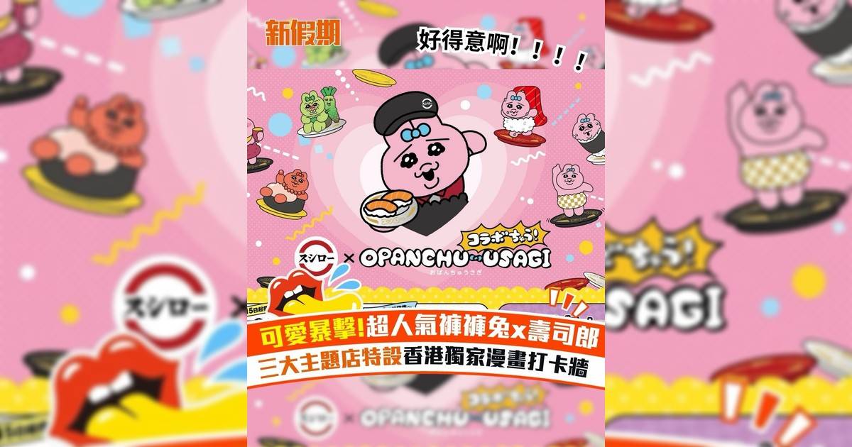 可愛暴擊!超人氣褲褲兔x壽司郎 三大主題店特設香港獨家漫畫打卡牆