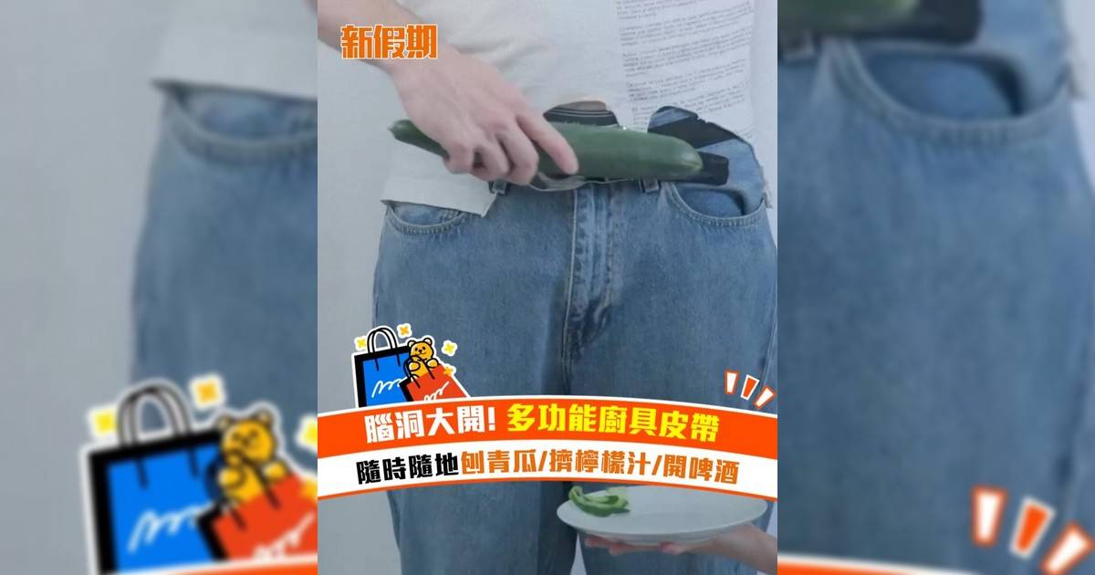 腦洞大開! 多功能廚具皮帶 隨時隨地刨青瓜/擠檸檬汁/開啤酒