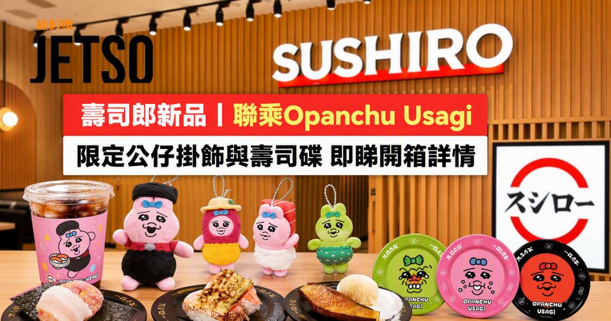壽司郎新品｜聯乘Opanchu Usagi 限定公仔掛飾與壽司碟 即睇開箱詳情