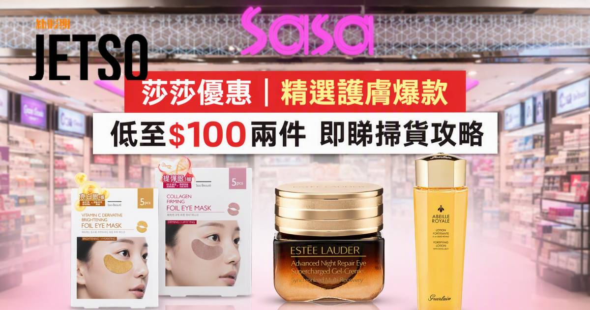 莎莎優惠｜精選護膚爆款低至$100兩件 即睇掃貨攻略