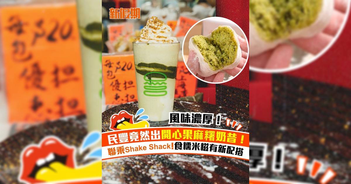 民豐竟然出開心果麻糬奶昔！