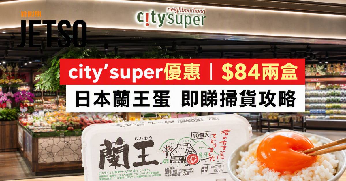 city’super優惠｜$84兩盒 日本蘭王蛋 即睇掃貨攻略
