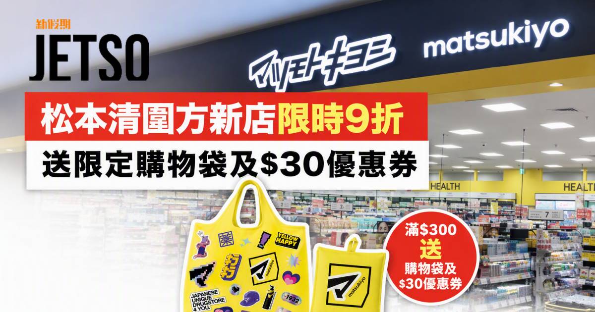 松本清優惠｜圍方新店限時9折 送限定購物袋及$30優惠券 即睇掃貨攻略