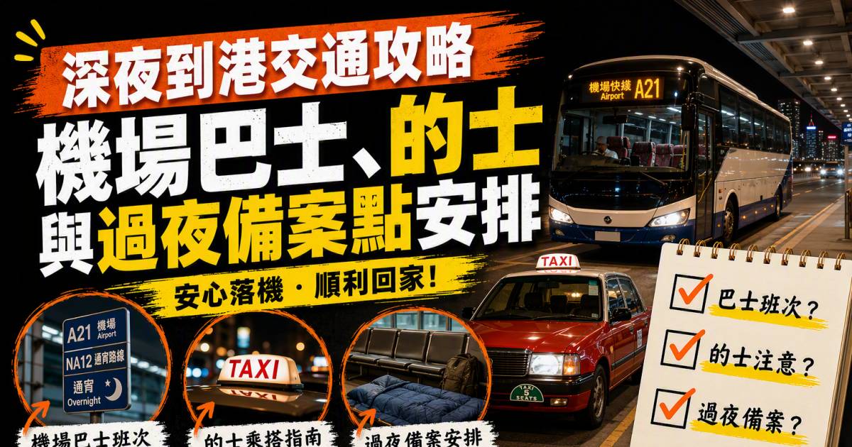 深夜到港交通攻略｜機場巴士的士與過夜備案點安排