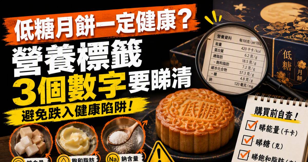低糖月餅一定健康？營養標籤3個數字要睇清