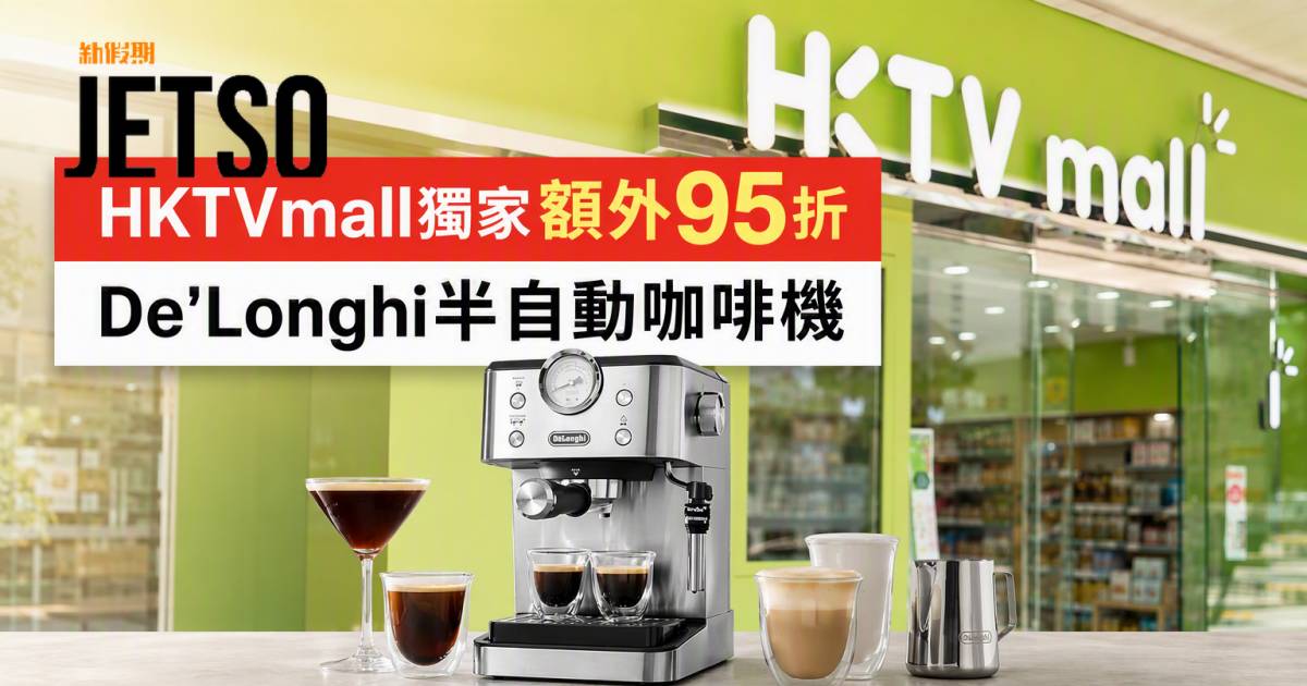 HKTVmall優惠｜獨家額外95折 De’Longhi半自動咖啡機 即睇掃貨攻略