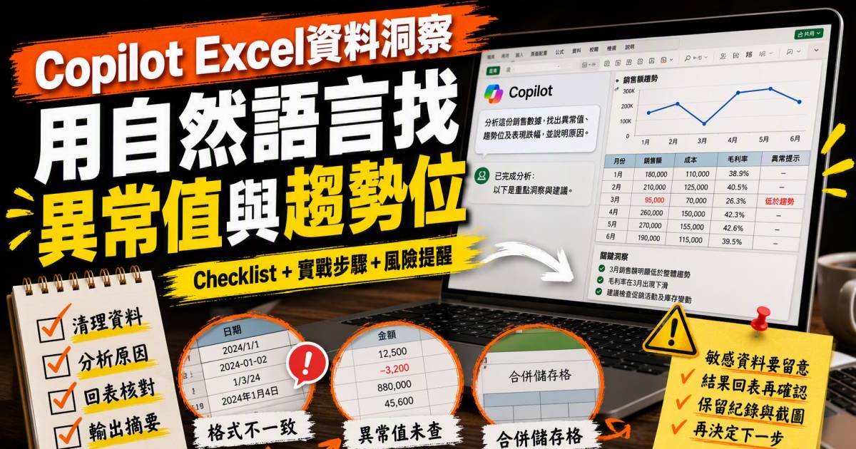 Copilot Excel資料洞察｜用自然語言找異常值與趨勢位