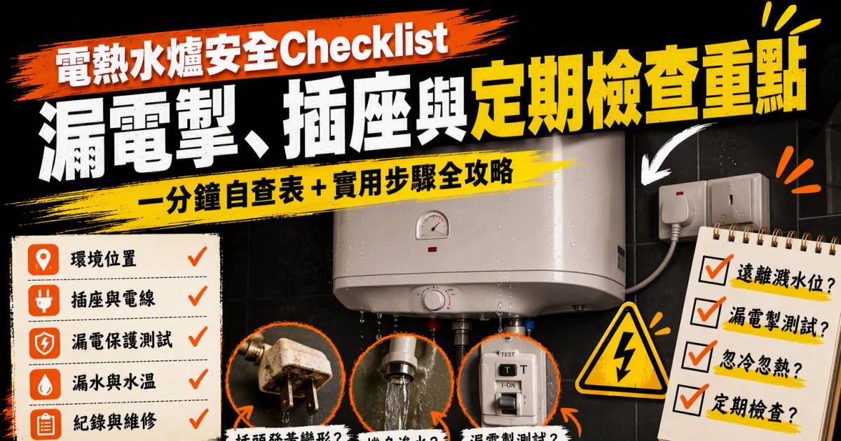 電熱水爐安全Checklist｜漏電掣插座與定期檢查重點