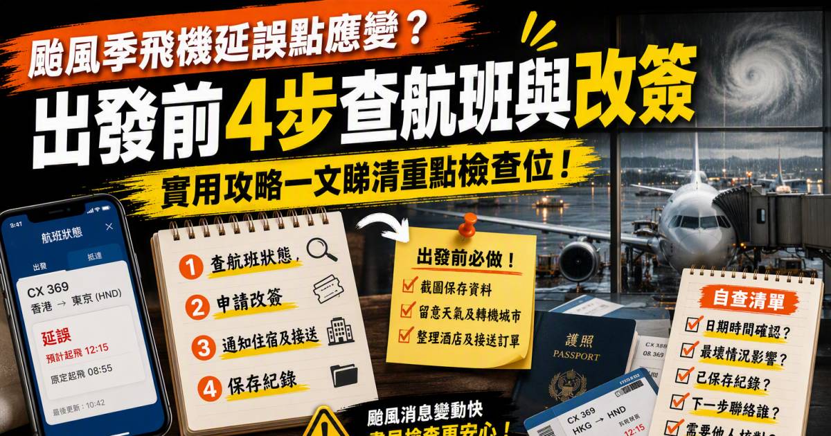 颱風季飛機延誤點應變？出發前4步查航班與改簽