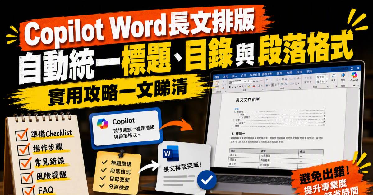 Copilot Word長文排版｜自動統一標題目錄與段落格式