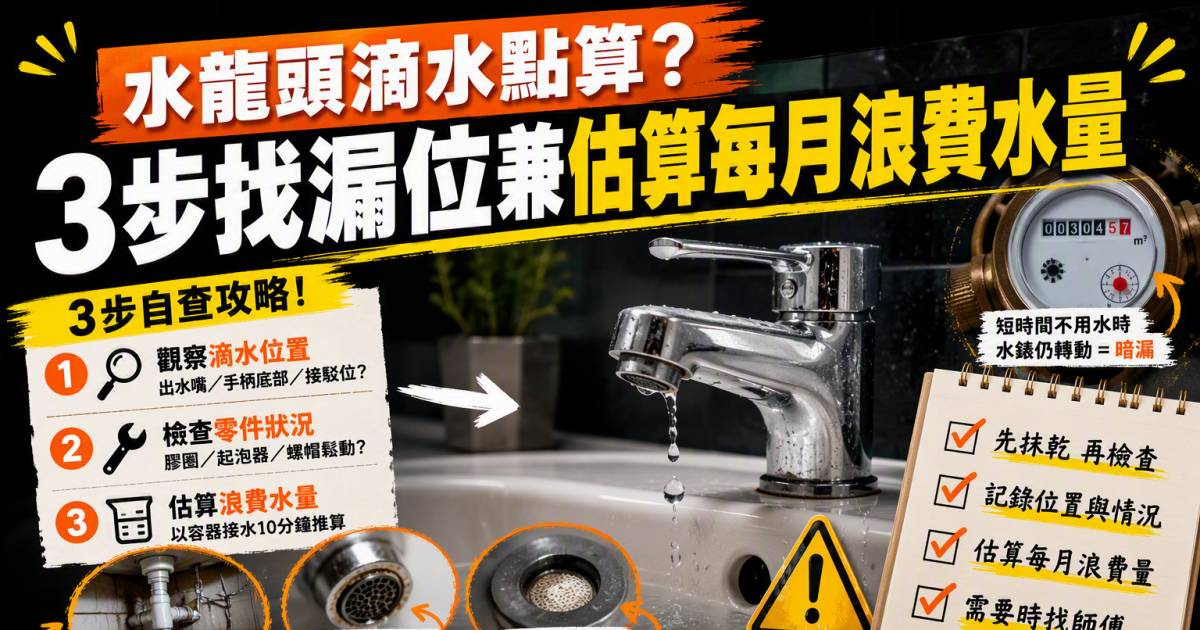 水龍頭滴水點算？3步找漏位兼估算每月浪費水量