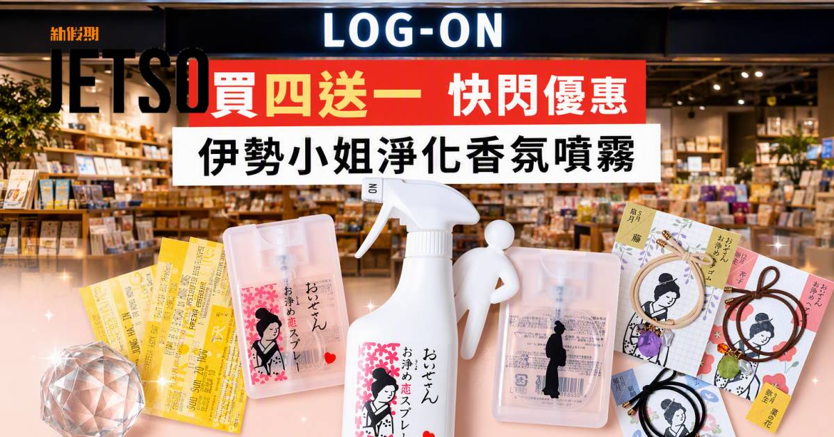 LOG-ON優惠｜買四送一 伊勢小姐淨化香氛噴霧 即睇掃貨攻略