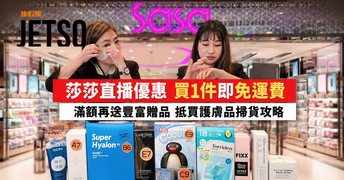 莎莎優惠｜買1件即免運費加送豐富贈品 Lancome/Torriden 即睇掃貨攻略