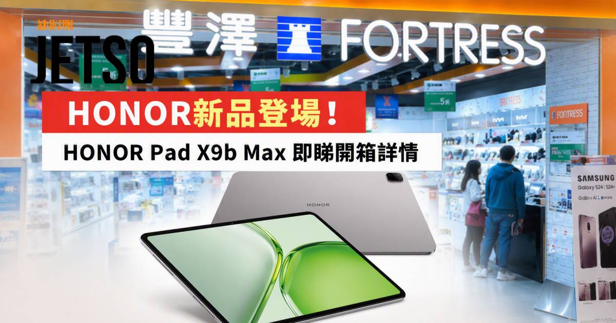 HONOR新品｜13吋2.5K護眼大屏幕 HONOR Pad X9b Max 即睇開箱詳情