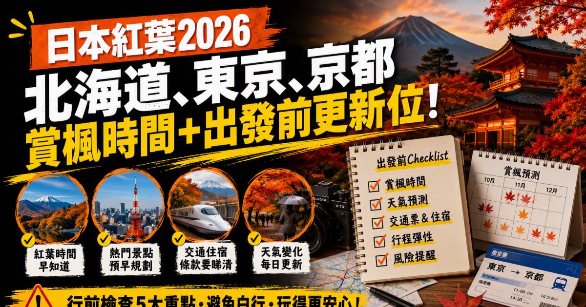 日本紅葉2026｜北海道東京京都賞楓時間＋出發前更新位
