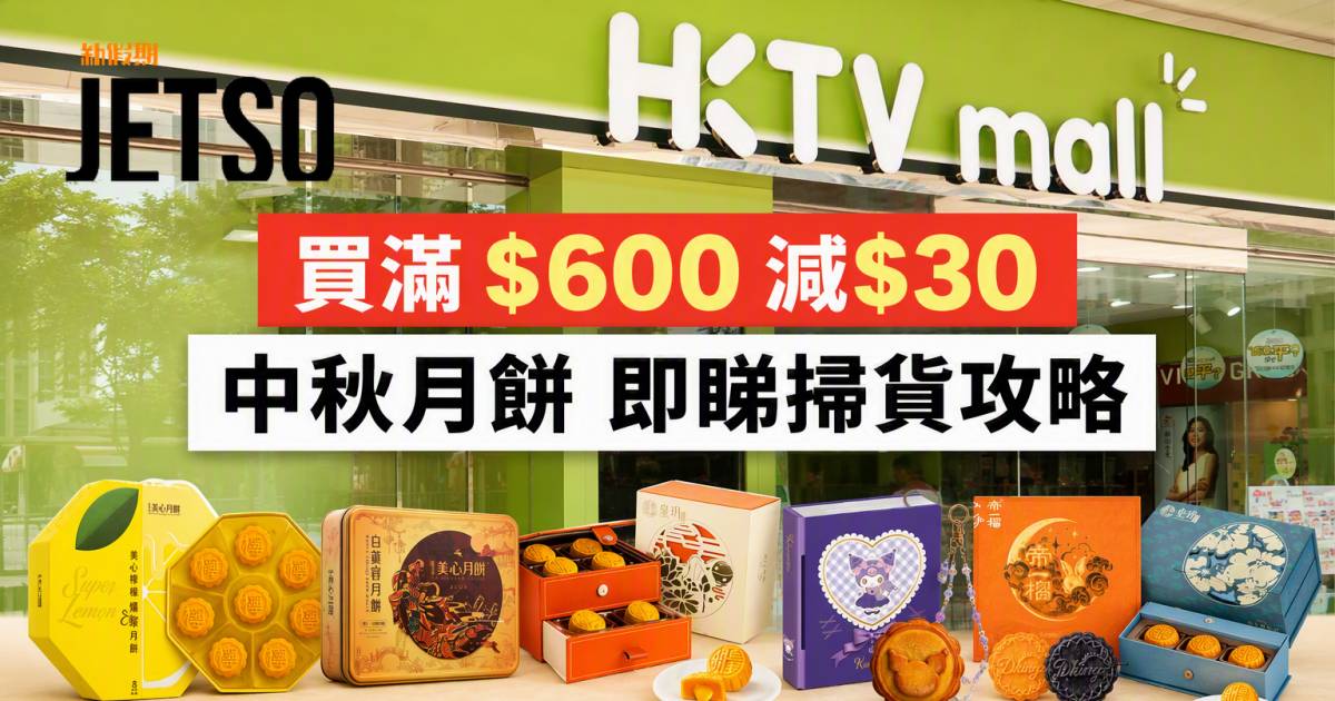 HKTVmall優惠｜買滿$600減$30 中秋月餅 即睇掃貨攻略