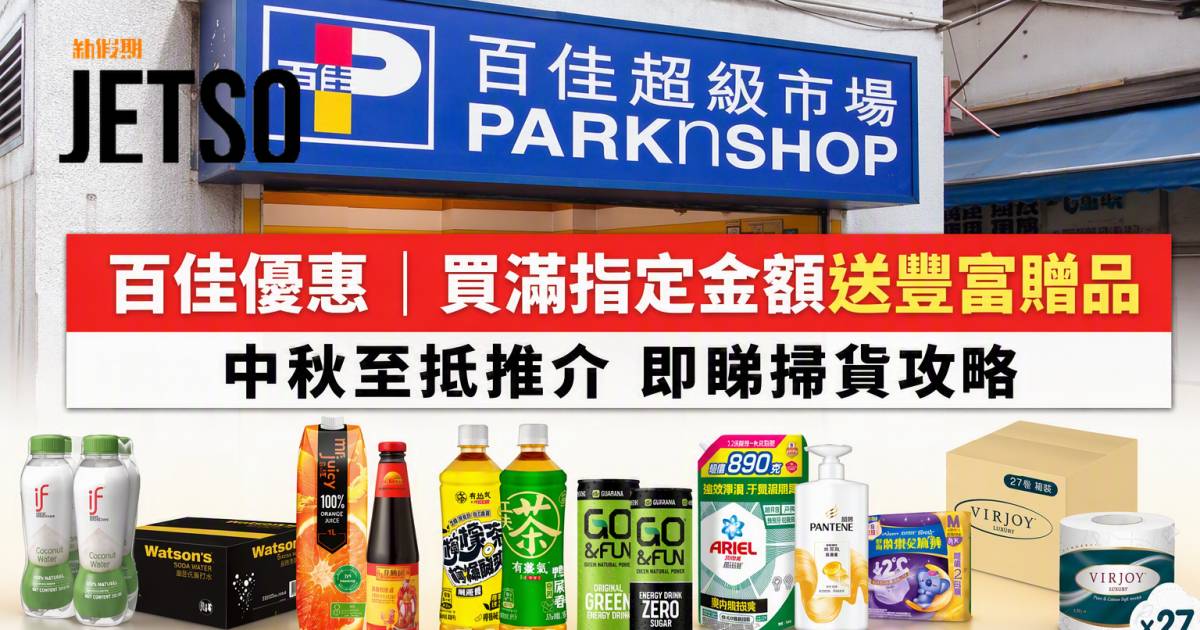百佳優惠｜買滿指定金額送豐富贈品 中秋至抵推介 即睇掃貨攻略