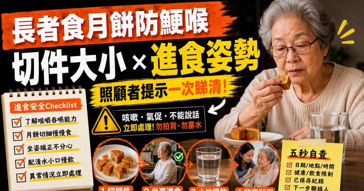長者食月餅防鯁喉｜切件大小進食姿勢與照顧者提示