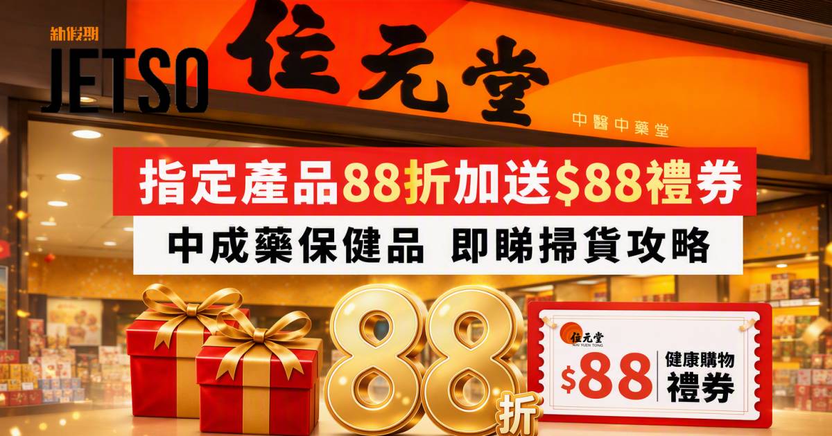 位元堂優惠｜指定產品88折加送$88禮券 中成藥保健品 即睇掃貨攻略
