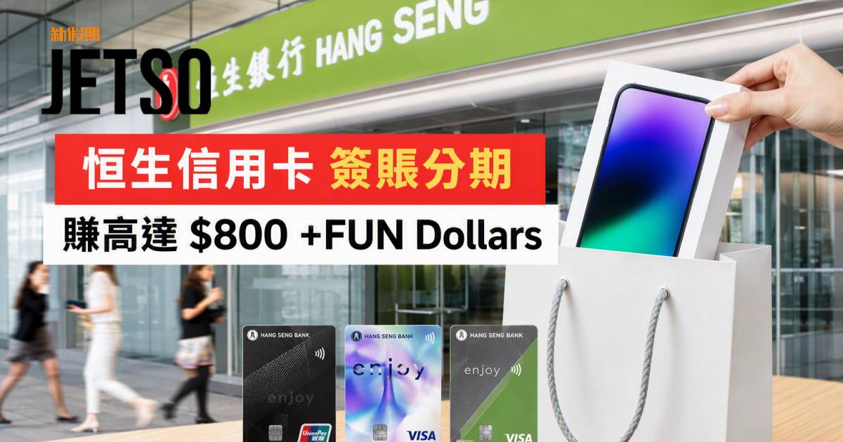 恒生信用卡｜簽賬分期賺高達$800 +FUN Dollars 即睇申請攻略