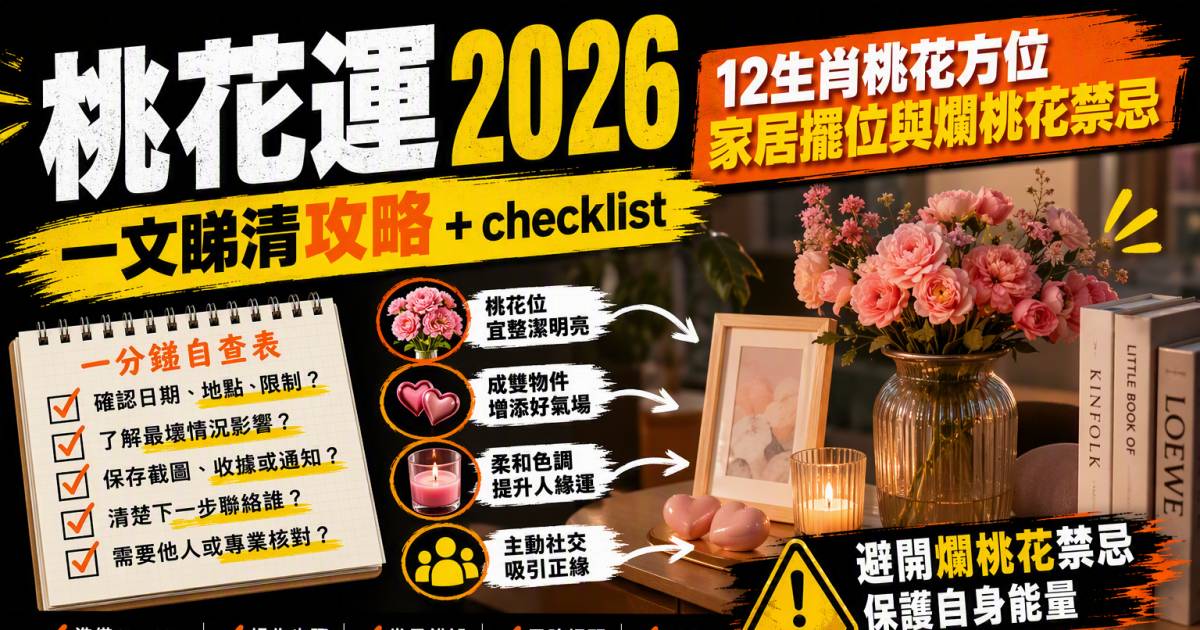 桃花運2026｜12生肖桃花方位家居擺位與爛桃花禁忌