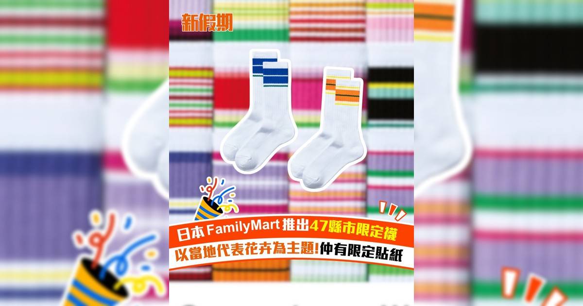 日本FamilyMart 推出47縣市限定襪 以當地代表花卉為主題!仲有限定貼紙