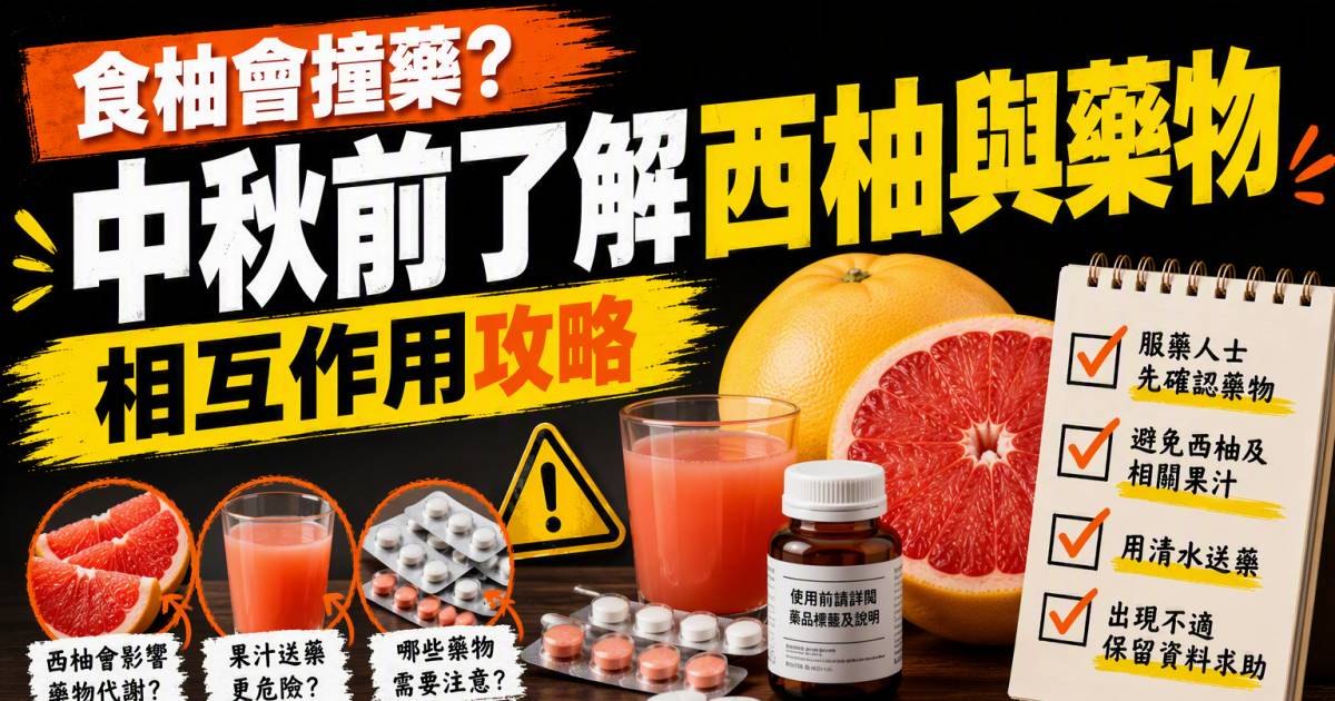 食柚會撞藥？中秋前解西柚與部分藥物相互作用