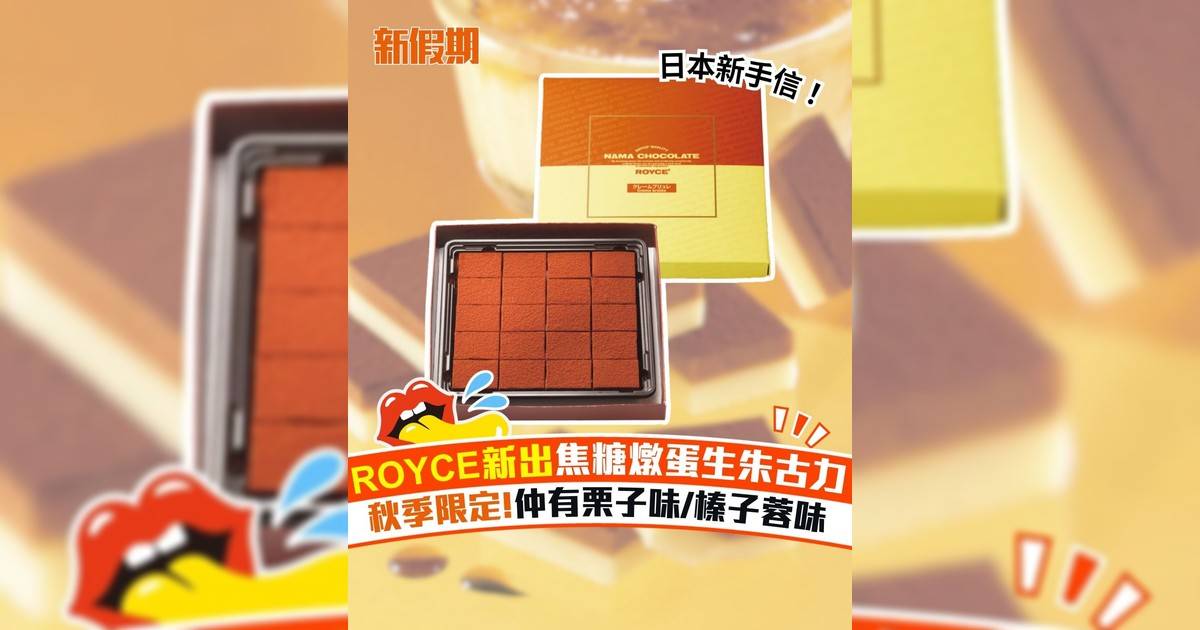 ROYCE新出焦糖燉蛋生朱古力 秋季限定!仲有栗子味/榛子蓉味