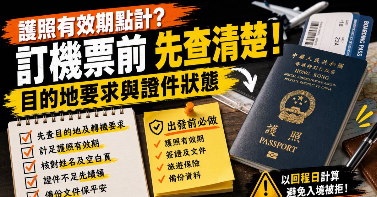 護照有效期點計？訂機票前先查目的地要求與證件狀態