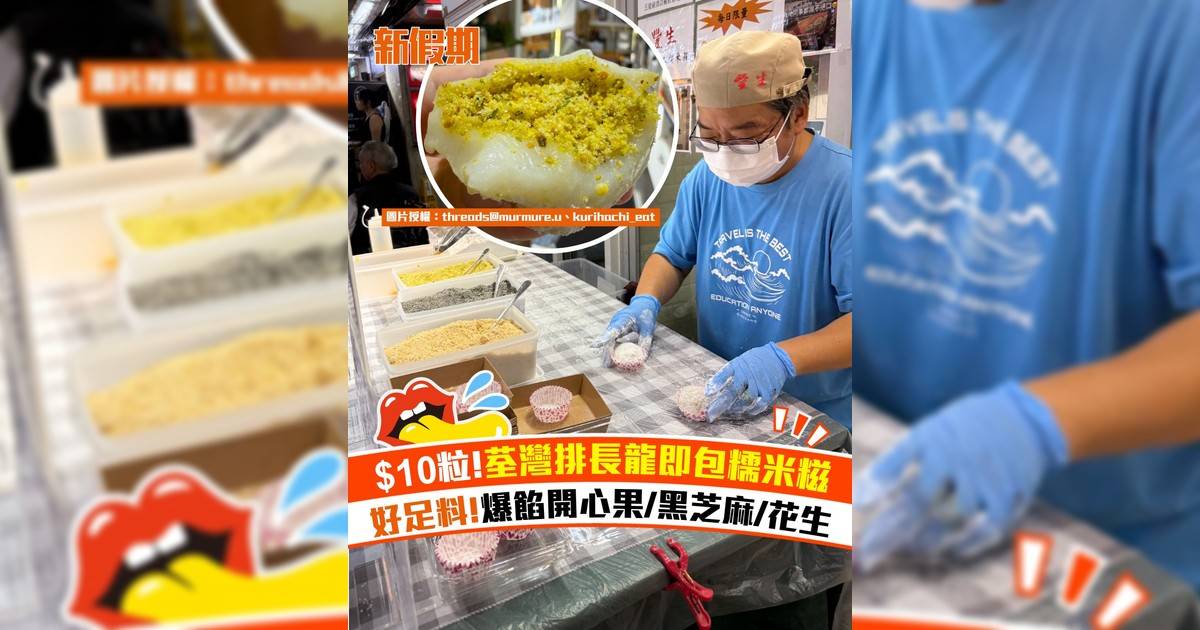 荃灣即包糯米糍小店爆紅！$10粒!人氣爆餡開心果/黑芝麻/花生