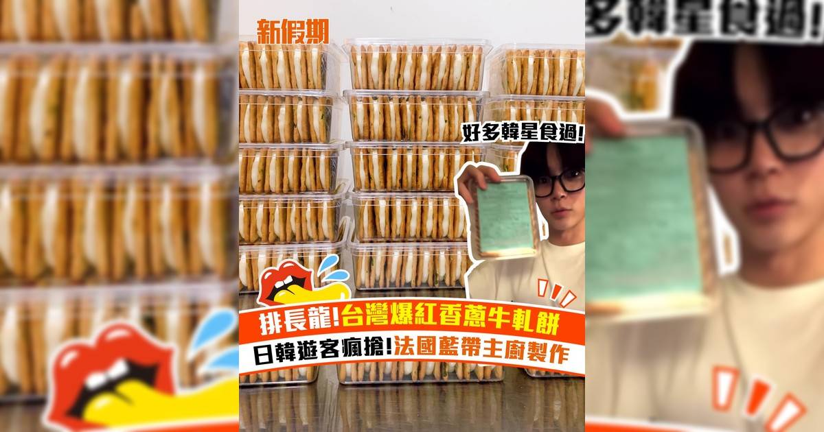 排長龍!台灣爆紅香蔥牛軋餅 日韓遊客瘋搶!法國藍帶主廚製作