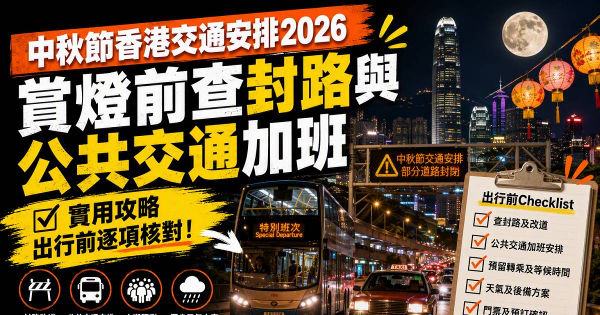 中秋節香港交通安排2026｜賞燈前查封路與公共交通加班