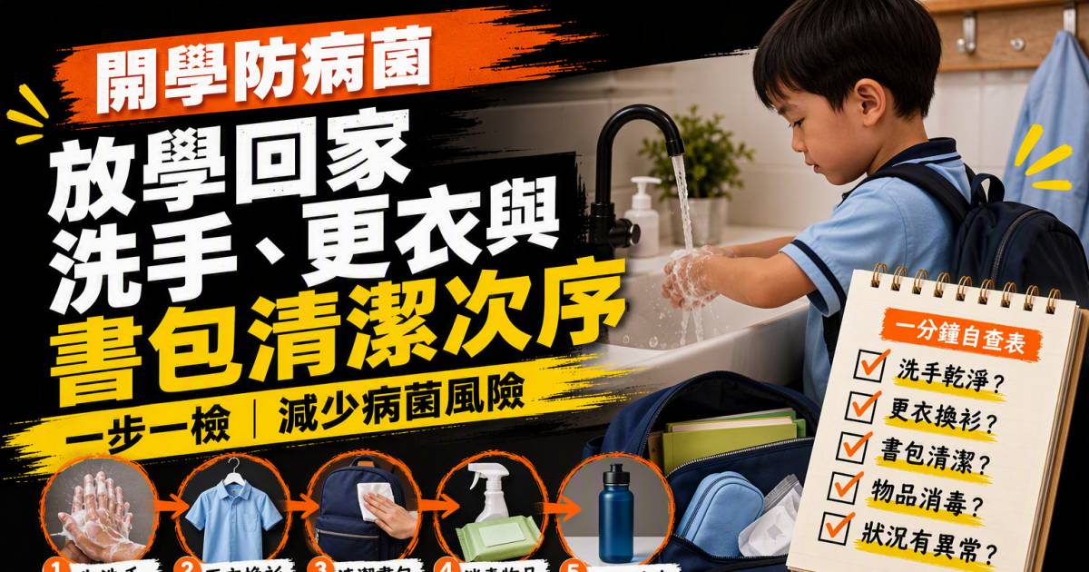 開學防病菌｜放學回家洗手更衣與書包清潔次序