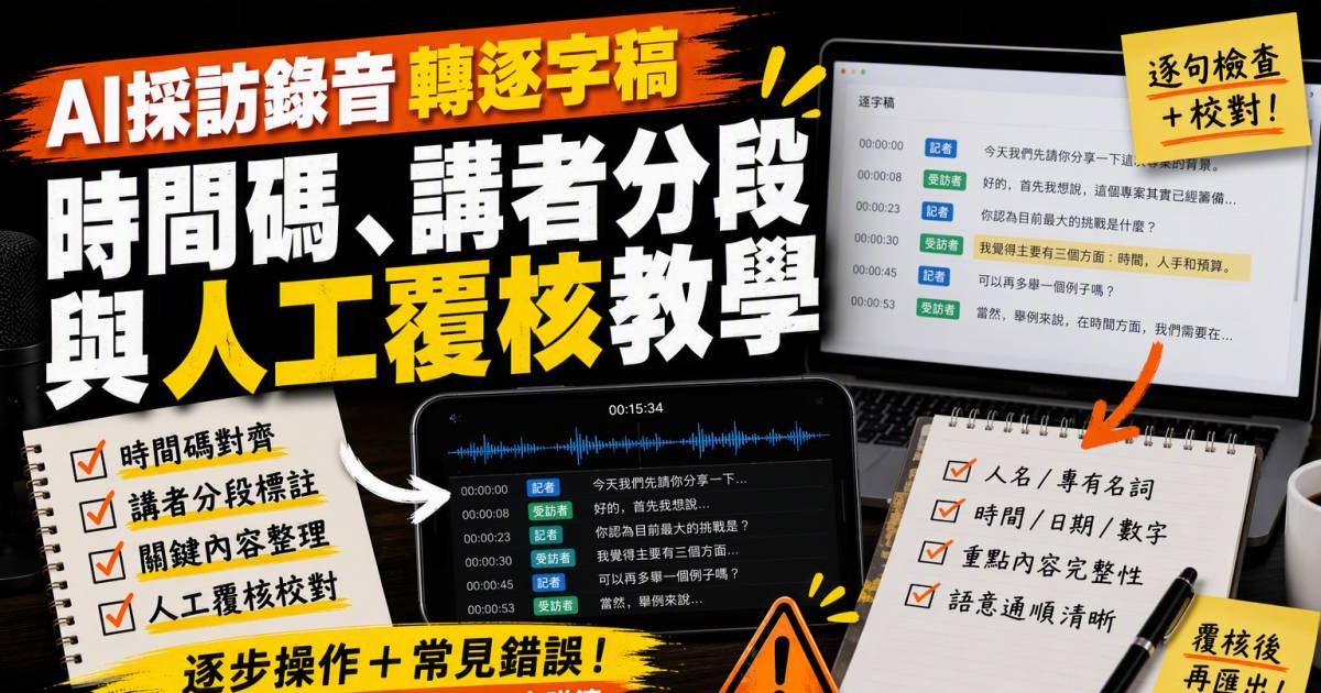 AI採訪錄音轉逐字稿｜時間碼講者分段與人工覆核教學